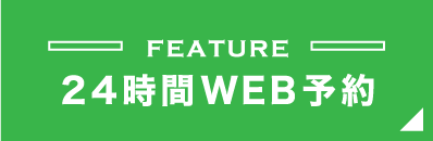 FEATURE24時間WEB予約