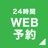 FEATURE24時間WEB予約